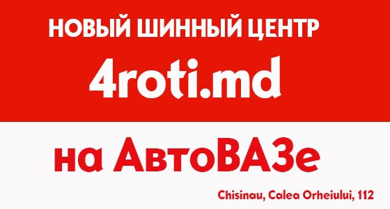 noul Centrul de Anvelope "4roti" in Chisinau (sector Riscani)
