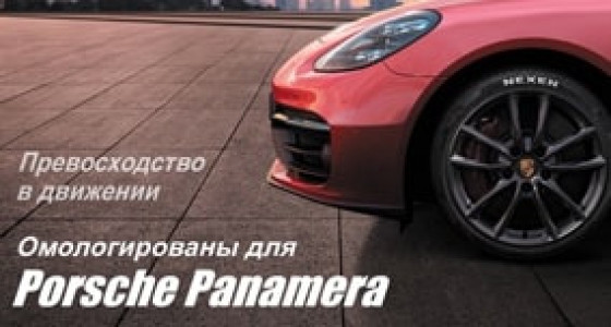 NEXEN TIRE - N'FERA Sport омологированы для Porsche Panamera