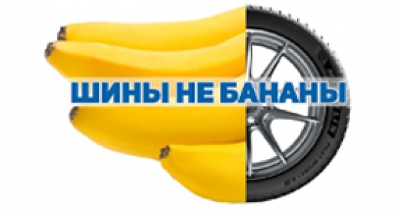 Anvelopele nu sunt banane  — отвечает по этому поводу компания Michelin