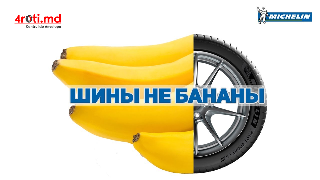 Шины не бананы